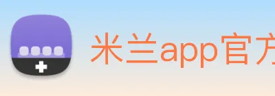 米兰app官方正版官网 Logo